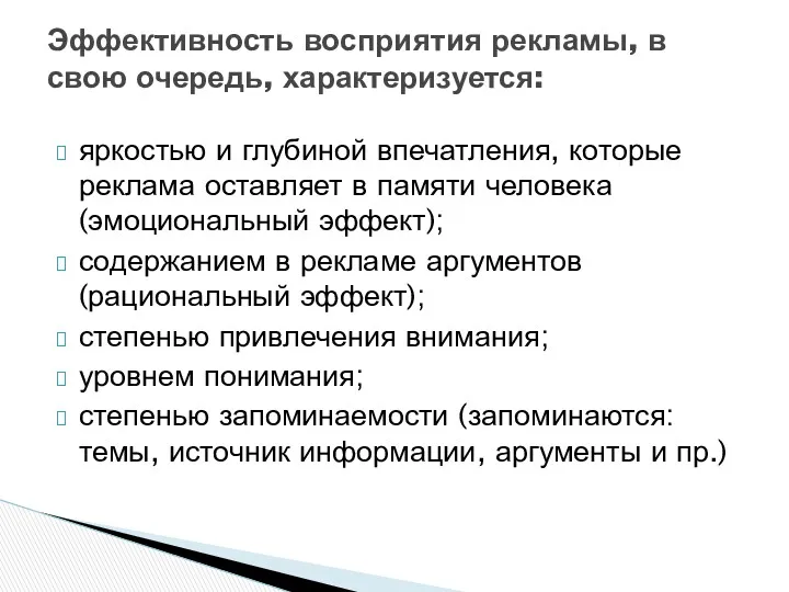 яркостью и глубиной впечатления, которые реклама оставляет в памяти человека