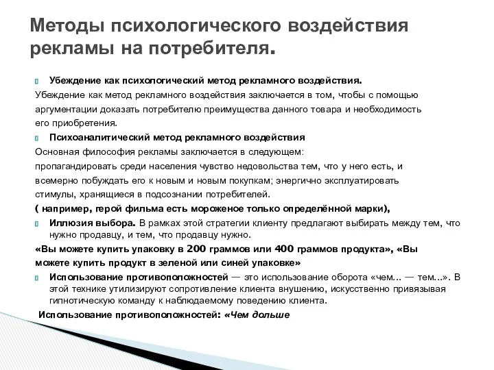 Убеждение как психологический метод рекламного воздействия. Убеждение как метод рекламного