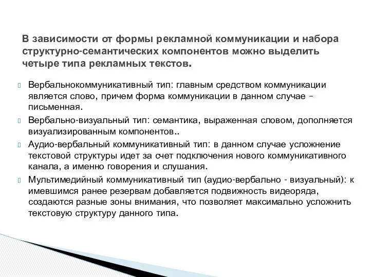 Вербальнокоммуникативный тип: главным средством коммуникации является слово, причем форма коммуникации