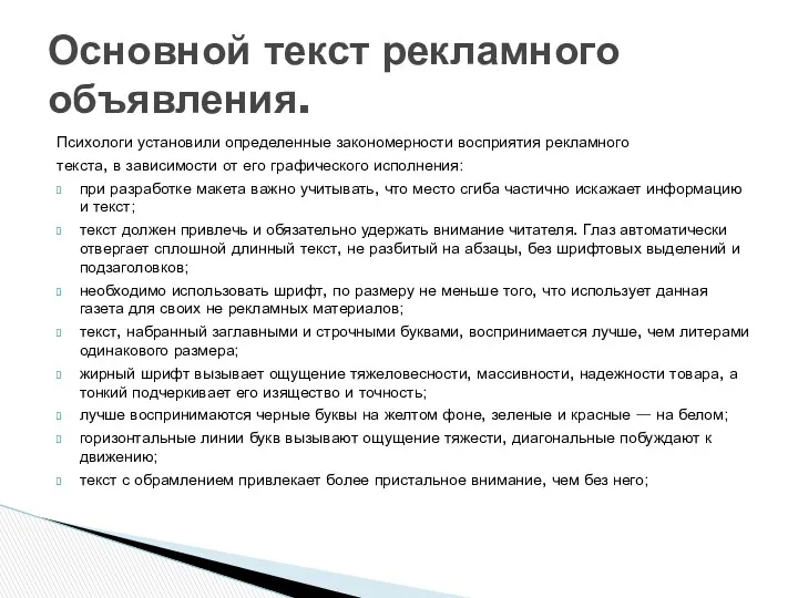 Психологи установили определенные закономерности восприятия рекламного текста, в зависимости от