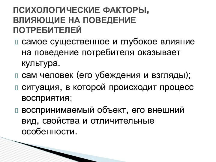 самое существенное и глубокое влияние на поведение потребителя оказывает культура.