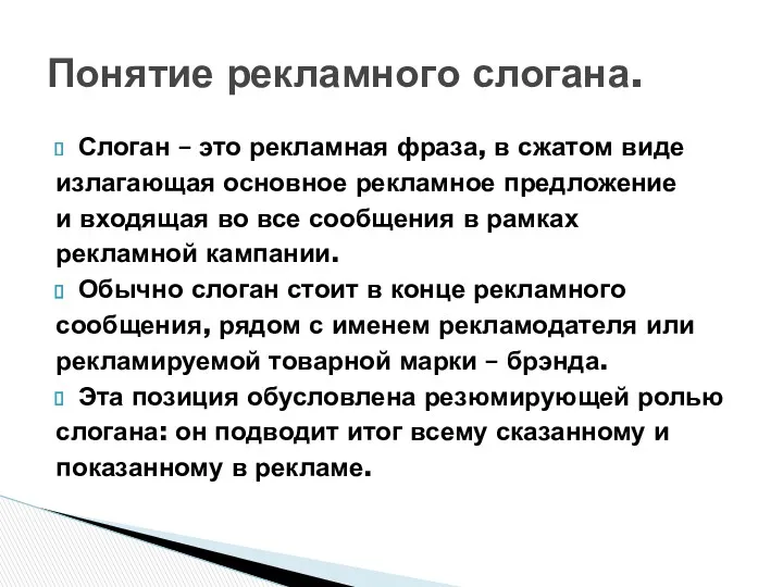 Понятие рекламного слогана. Слоган – это рекламная фраза, в сжатом