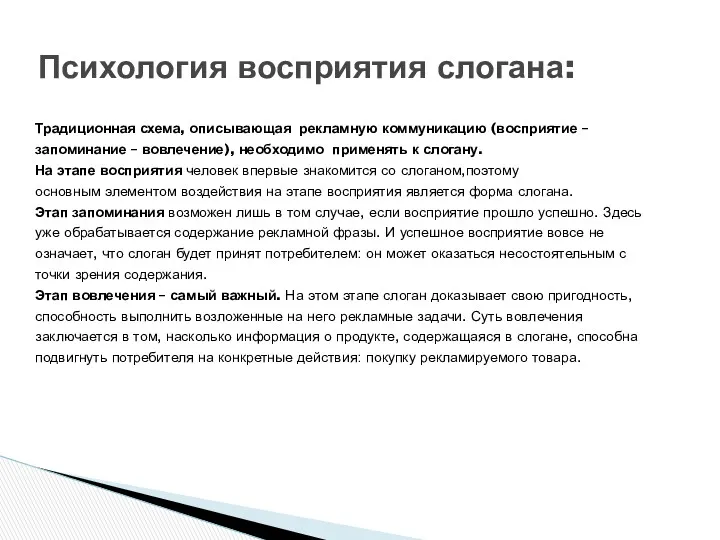 Психология восприятия слогана: Традиционная схема, описывающая рекламную коммуникацию (восприятие –