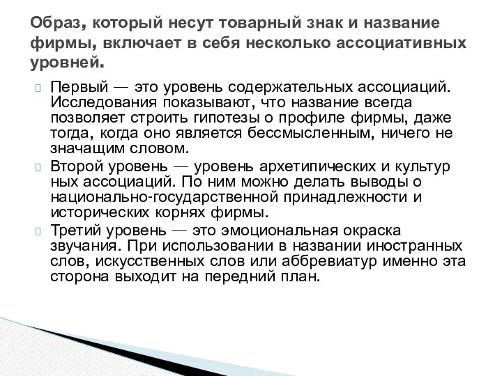 Первый — это уровень содержательных ассоциаций. Исследования показывают, что название