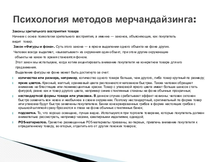 Психология методов мерчандайзинга: Законы зрительного восприятия товара Начнем с основ