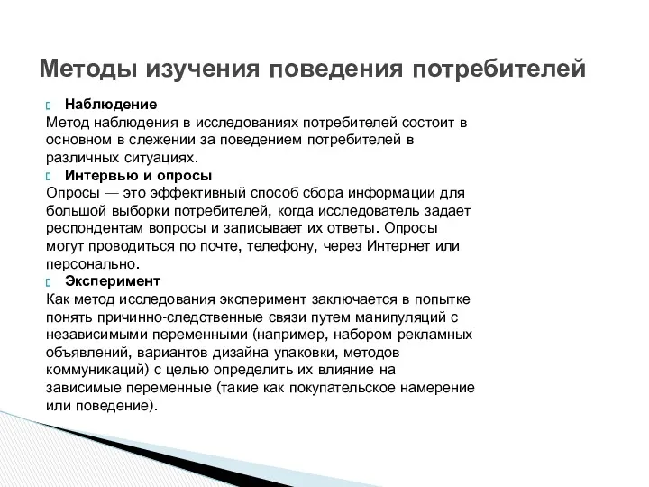 Наблюдение Метод наблюдения в исследованиях потребителей состоит в основном в