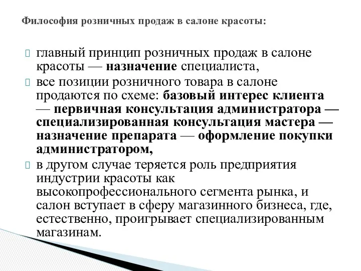 Философия розничных продаж в салоне красоты: главный принцип розничных продаж