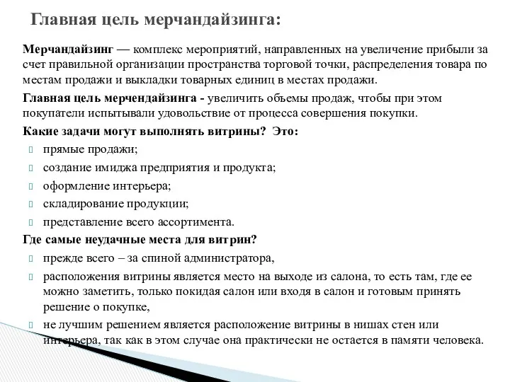 Главная цель мерчандайзинга: Мерчандайзинг — комплекс мероприятий, направленных на увеличение