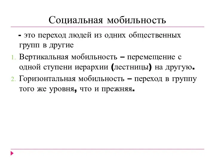 Социальная мобильность - это переход людей из одних общественных групп