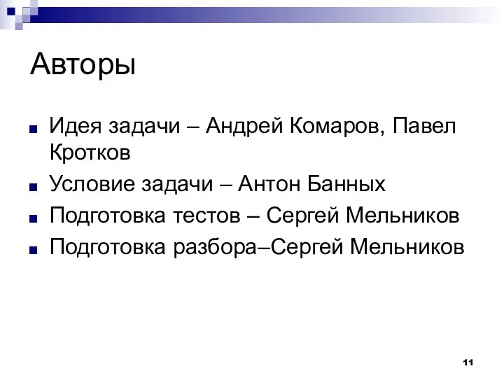 Авторы Идея задачи – Андрей Комаров, Павел Кротков Условие задачи