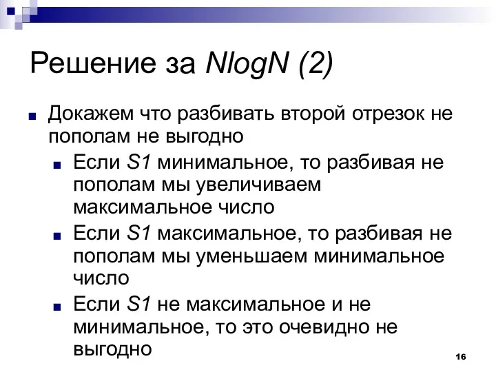 Решение за NlogN (2) Докажем что разбивать второй отрезок не