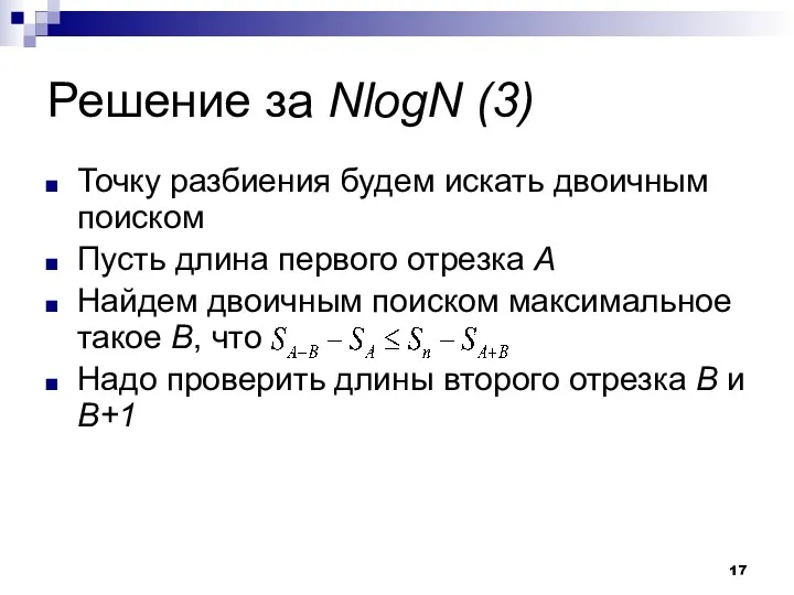 Решение за NlogN (3) Точку разбиения будем искать двоичным поиском