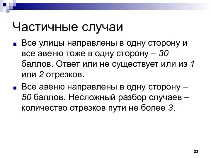 Частичные случаи Все улицы направлены в одну сторону и все