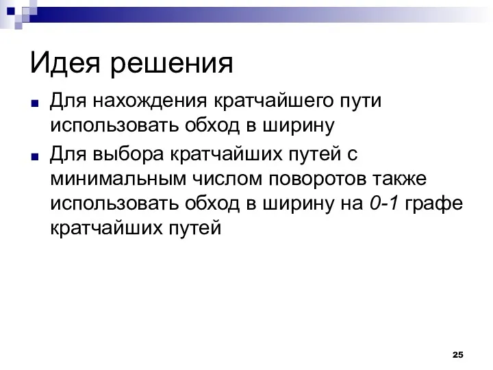 Идея решения Для нахождения кратчайшего пути использовать обход в ширину