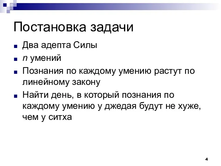 Постановка задачи Два адепта Силы n умений Познания по каждому