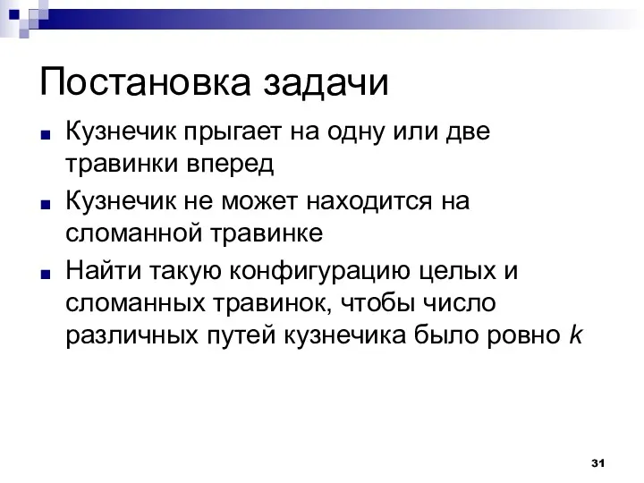 Постановка задачи Кузнечик прыгает на одну или две травинки вперед