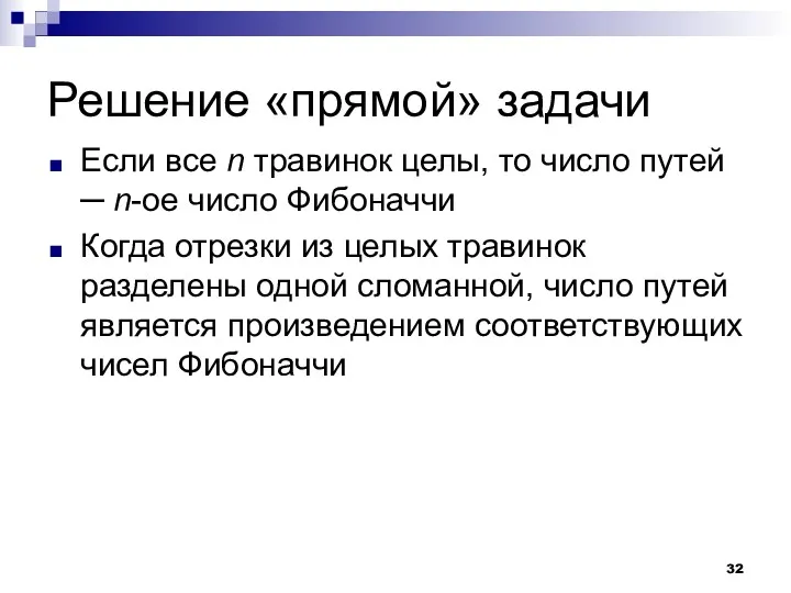 Решение «прямой» задачи Если все n травинок целы, то число