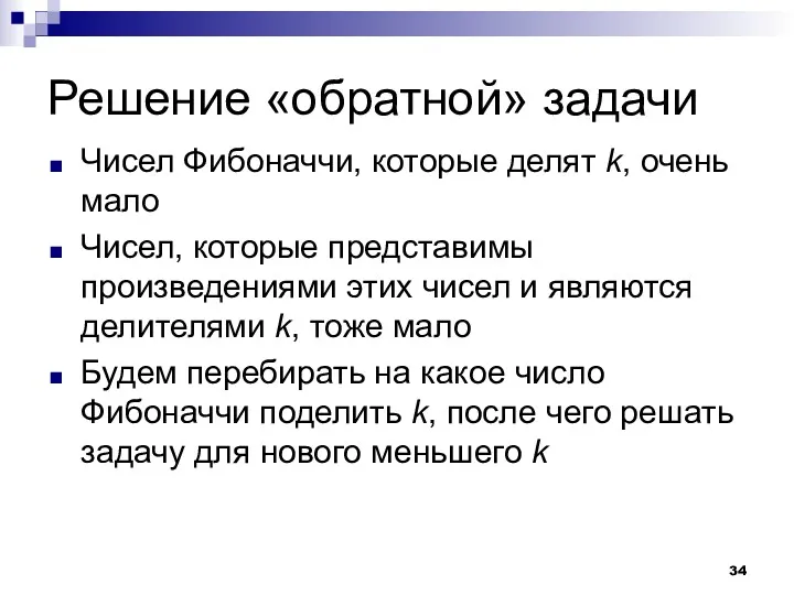 Решение «обратной» задачи Чисел Фибоначчи, которые делят k, очень мало