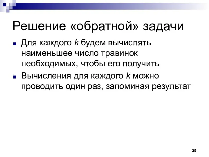 Решение «обратной» задачи Для каждого k будем вычислять наименьшее число