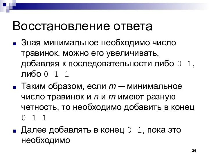 Восстановление ответа Зная минимальное необходимо число травинок, можно его увеличивать,