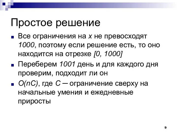 Простое решение Все ограничения на x не превосходят 1000, поэтому