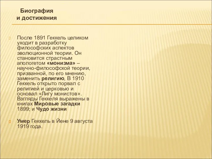 После 1891 Геккель целиком уходит в разработку философских аспектов эволюционной