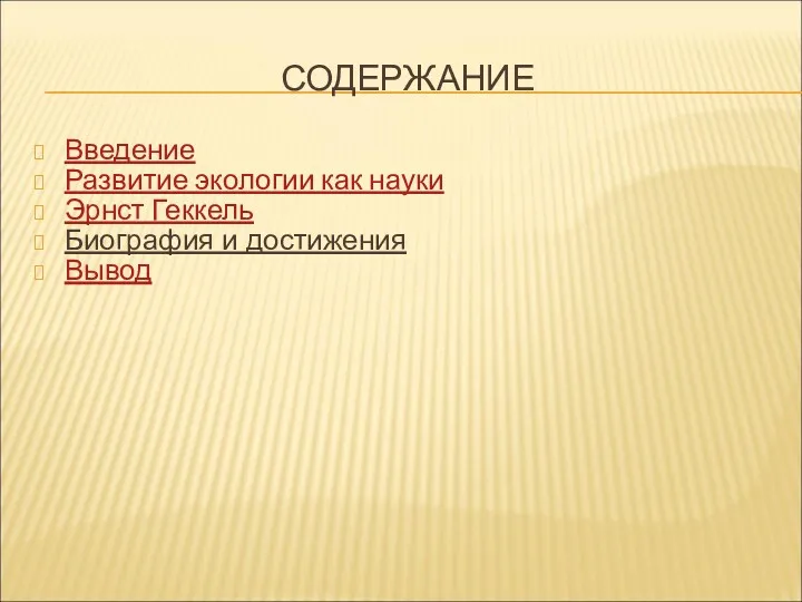 СОДЕРЖАНИЕ Введение Развитие экологии как науки Эрнст Геккель Биография и достижения Вывод