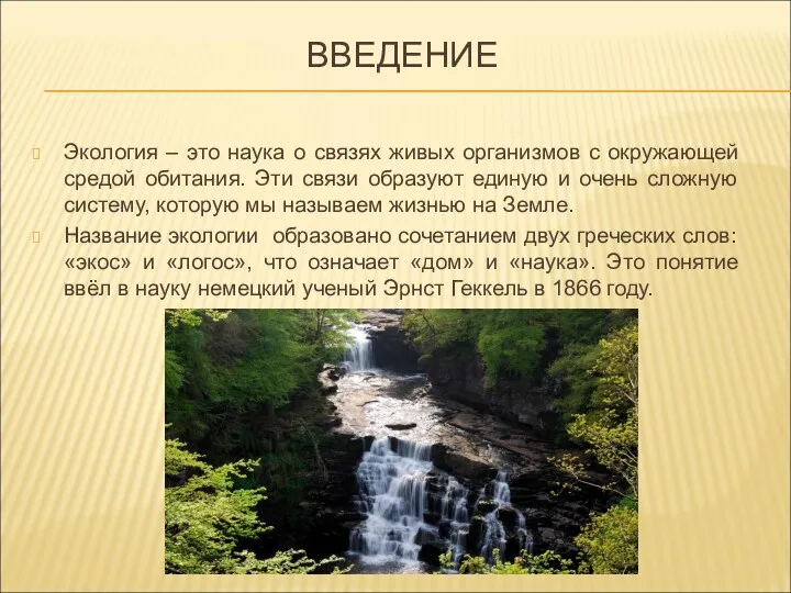 ВВЕДЕНИЕ Экология – это наука о связях живых организмов с