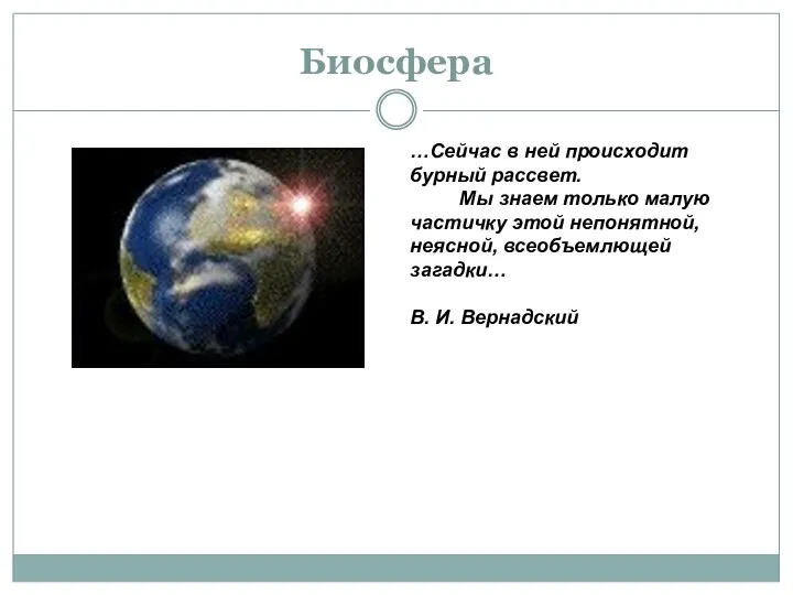 Биосфера …Сейчас в ней происходит бурный рассвет. Мы знаем только