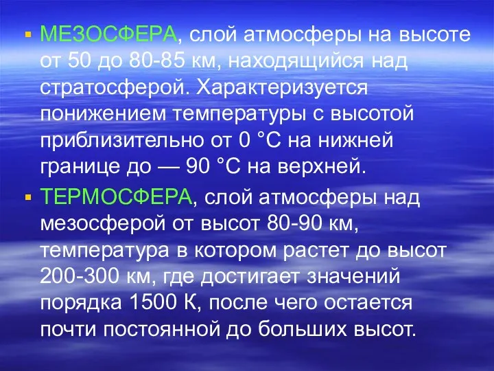 МЕЗОСФЕРА, слой атмосферы на высоте от 50 до 80-85 км,