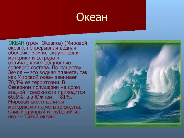 Океан ОКЕАН (греч. Okeanos) (Мировой океан), непрерывная водная оболочка Земли,