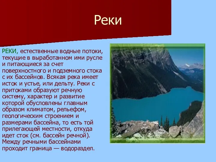 Реки РЕКИ, естественные водные потоки, текущие в выработанном ими русле