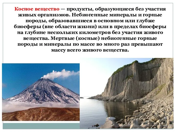 Косное вещество — продукты, образующиеся без участия живых организмов. Небиогенные