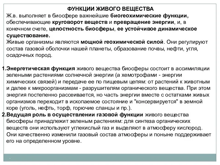 . ФУНКЦИИ ЖИВОГО ВЕЩЕСТВА Ж.в. выполняет в биосфере важнейшие биогеохимические