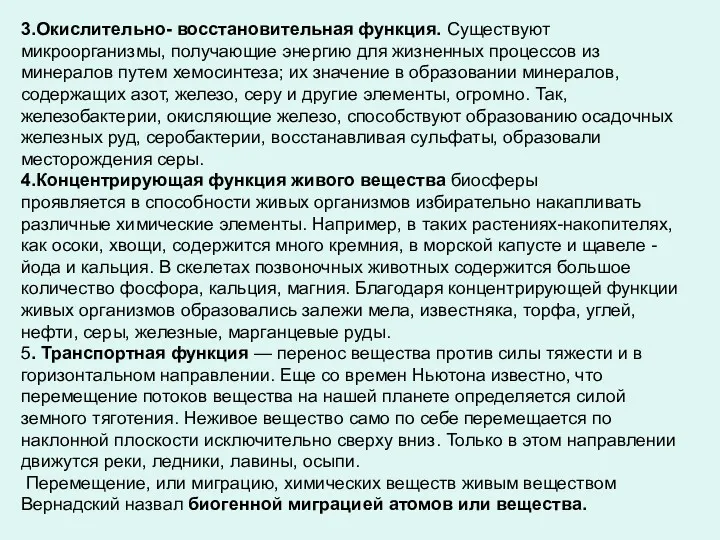 3.Окислительно- восстановительная функция. Существуют микроорганизмы, получающие энергию для жизненных процессов