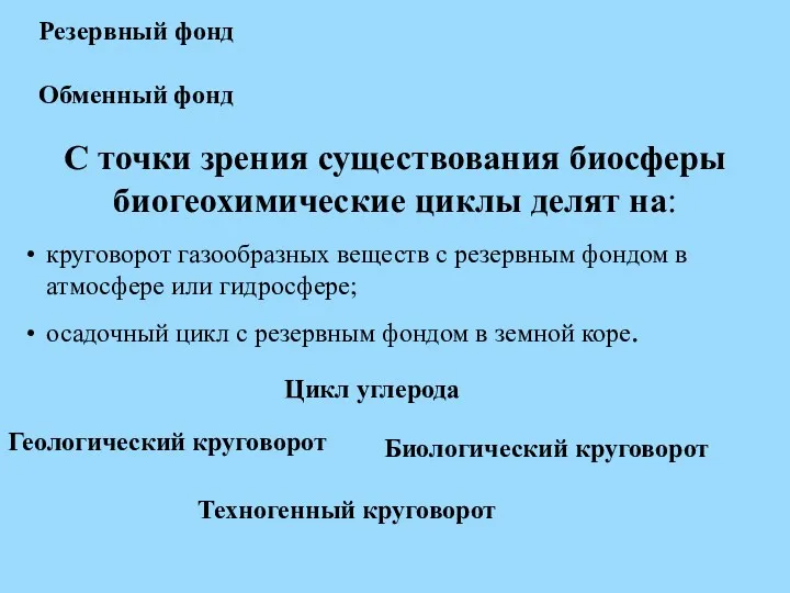 С точки зрения существования биосферы биогеохимические циклы делят на: круговорот