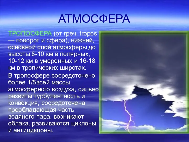 АТМОСФЕРА ТРОПОСФЕРА (от греч. tropos — поворот и сфера), нижний,