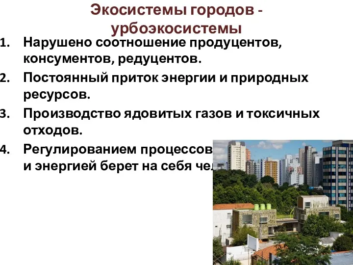 Экосистемы городов - урбоэкосистемы Нарушено соотношение продуцентов, консументов, редуцентов. Постоянный