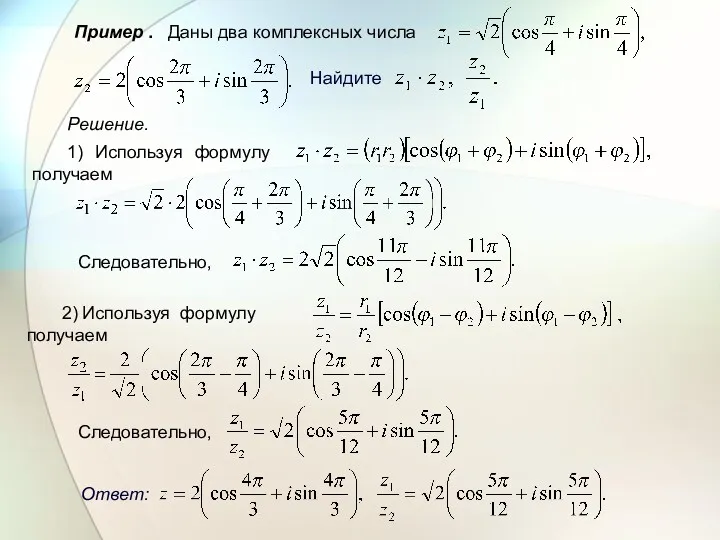 Пример . Даны два комплексных числа Найдите Решение. 1) Используя