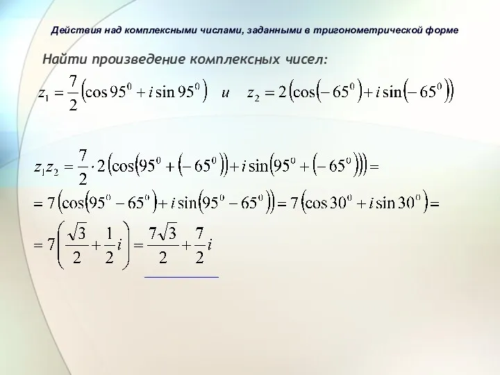 Найти произведение комплексных чисел: Действия над комплексными числами, заданными в тригонометрической форме