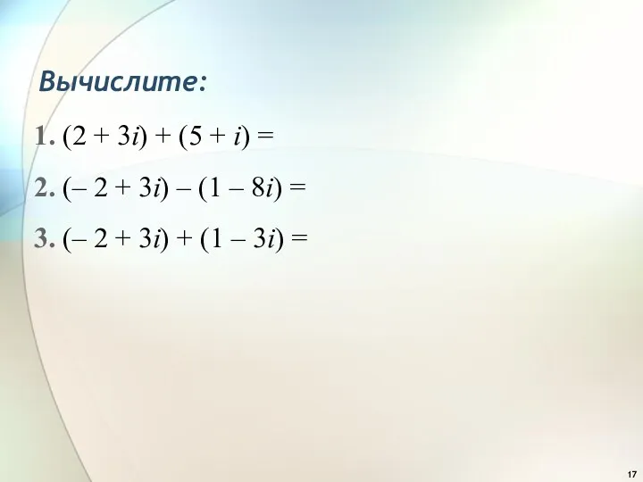 Вычислите: 1. (2 + 3i) + (5 + i) =