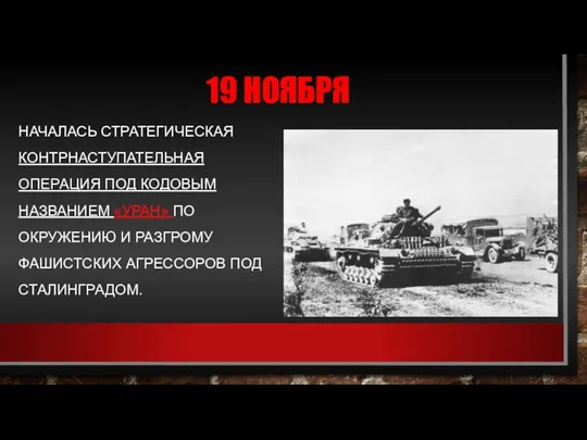 19 НОЯБРЯ НАЧАЛАСЬ СТРАТЕГИЧЕСКАЯ КОНТРНАСТУПАТЕЛЬНАЯ ОПЕРАЦИЯ ПОД КОДОВЫМ НАЗВАНИЕМ «УРАН»