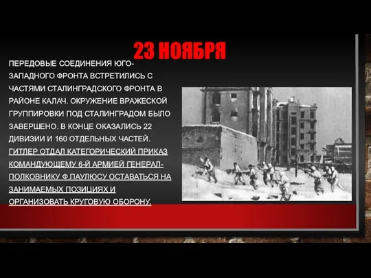 23 НОЯБРЯ ПЕРЕДОВЫЕ СОЕДИНЕНИЯ ЮГО-ЗАПАДНОГО ФРОНТА ВСТРЕТИЛИСЬ С ЧАСТЯМИ СТАЛИНГРАДСКОГО