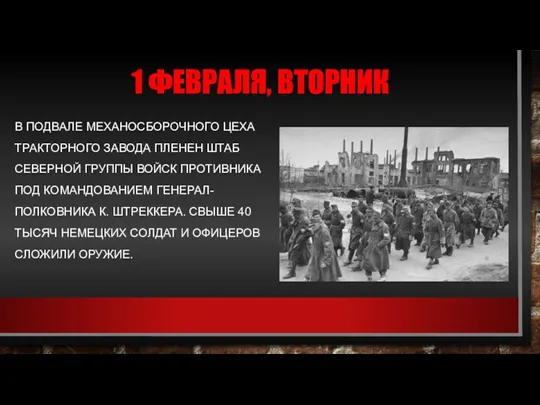 1 ФЕВРАЛЯ, ВТОРНИК В ПОДВАЛЕ МЕХАНОСБОРОЧНОГО ЦЕХА ТРАКТОРНОГО ЗАВОДА ПЛЕНЕН