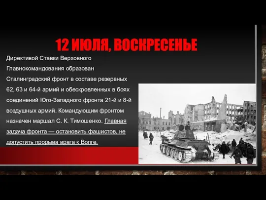 12 ИЮЛЯ, ВОСКРЕСЕНЬЕ Директивой Ставки Верховного Главнокомандования образован Сталинградский фронт