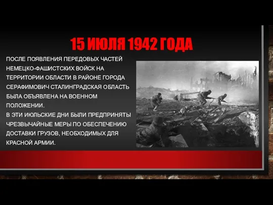 15 ИЮЛЯ 1942 ГОДА ПОСЛЕ ПОЯВЛЕНИЯ ПЕРЕДОВЫХ ЧАСТЕЙ НЕМЕЦКО-ФАШИСТСКИХ ВОЙСК