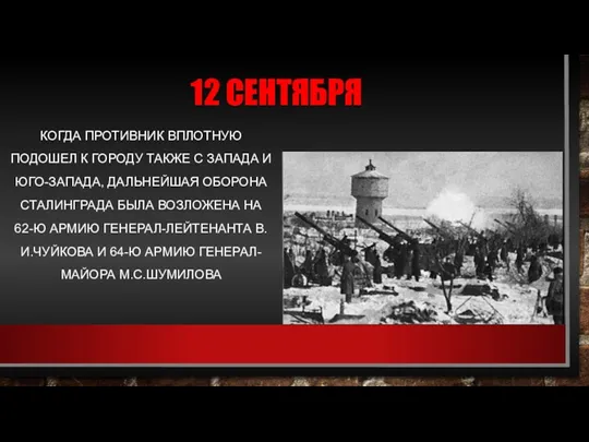 12 СЕНТЯБРЯ КОГДА ПРОТИВНИК ВПЛОТНУЮ ПОДОШЕЛ К ГОРОДУ ТАКЖЕ С