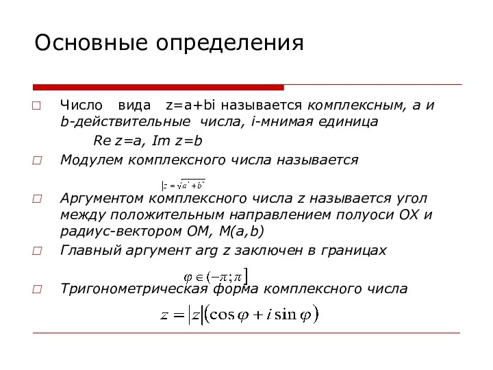 Основные определения Число вида z=a+bi называется комплексным, а и b-действительные