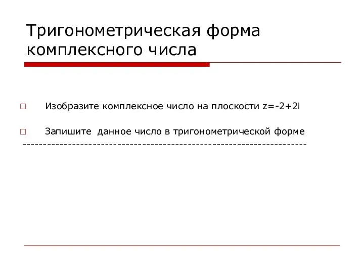 Тригонометрическая форма комплексного числа Изобразите комплексное число на плоскости z=-2+2i