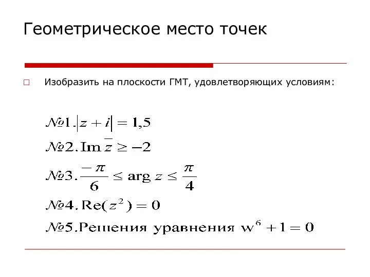 Геометрическое место точек Изобразить на плоскости ГМТ, удовлетворяющих условиям: